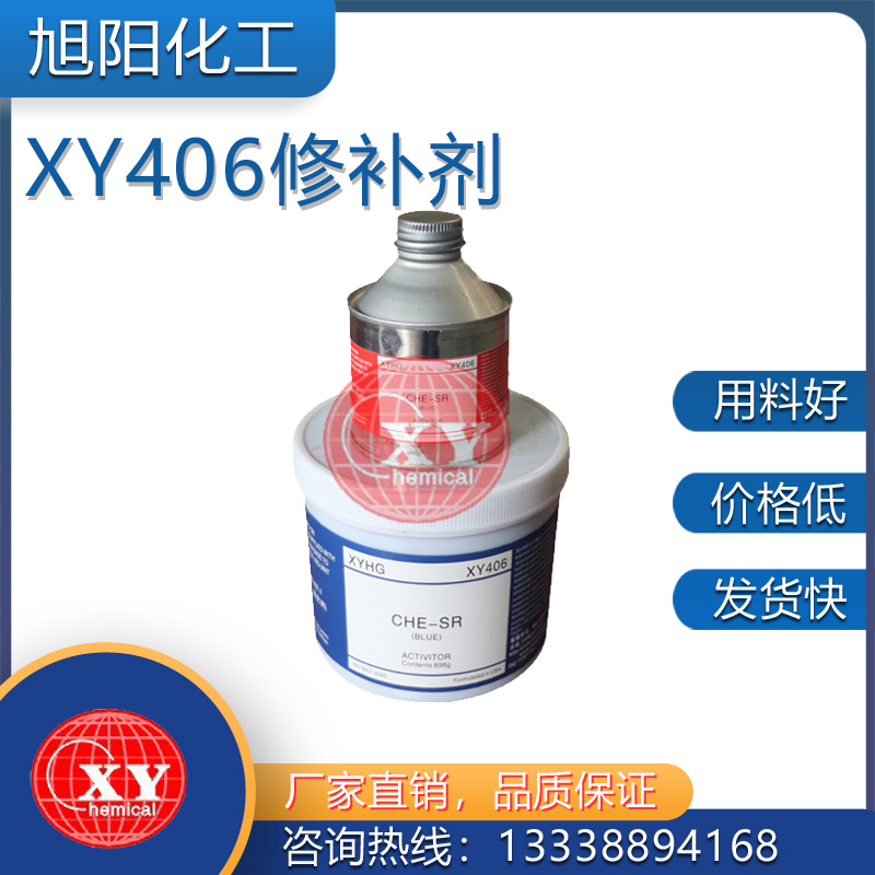 XY406高防腐修补剂