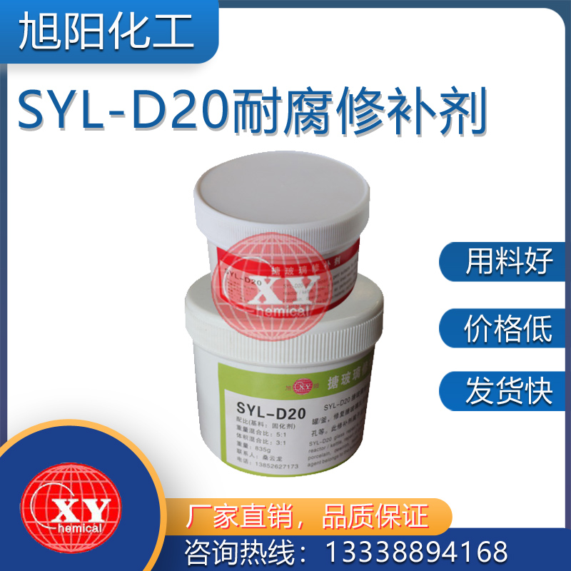 SYL-D20耐腐修补剂