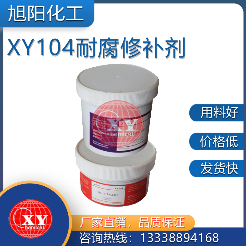 XY104修补剂
